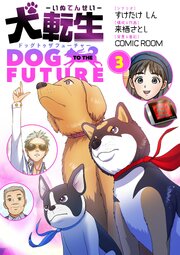 犬転生　ドッグトゥザフューチャー 3
