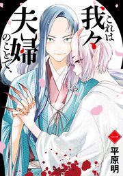 これは我々夫婦のことで、