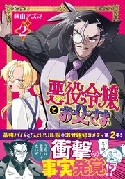 悪役令嬢とお父さま（コミック）【電子版特典付】２