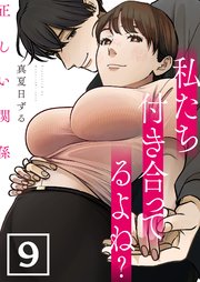 正しい関係 私たち付き合ってるよね？【単話版】 9話