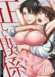正しい関係 私たち付き合ってるよね？【単話版】 10話