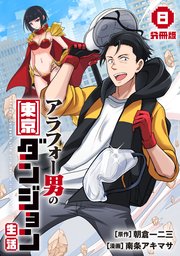 アラフォー男の東京ダンジョン生活【分冊版】8