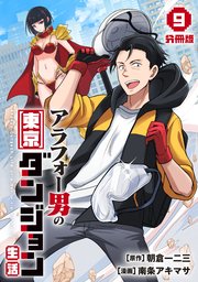 アラフォー男の東京ダンジョン生活【分冊版】9