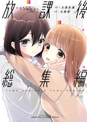 放課後総集編