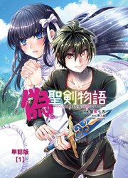 偽・聖剣物語 幼なじみの聖女を売ったら道連れにされた