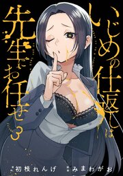 いじめの仕返しは先生にお任せ 3巻