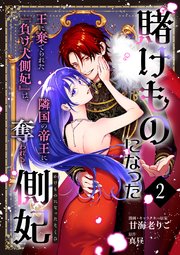 賭けものになった側妃【単話版】（2）
