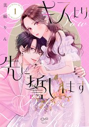 キスより先に誓います
