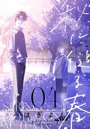 秋に縋る春［ばら売り］　第4話