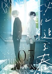 秋に縋る春［ばら売り］
