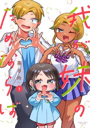 我が妹のためならば【電子限定特典付き】 (2)