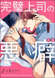 完璧上司の悪い癖（分冊版） 【第2話】