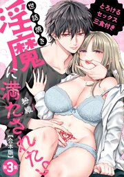 世話焼き淫魔に満たされたい～とろけるセックス三食付き～ 第３集【合本・TL版】
