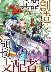 兵器創造の領域支配者【単話版】 5話