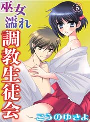 巫女濡れ 調教生徒会(5)