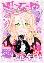 聖女様が堕とせない！