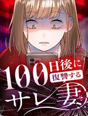 100日後に復讐するサレ妻【タテヨミ】