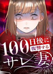 100日後に復讐するサレ妻 21話 みぃたんが一番ちゅき【タテヨミ】