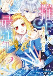 推しを味方に付けたら最強だって知ってましたか？