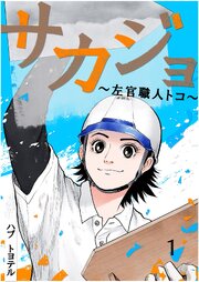 サカジョ ～左官職人トコ～