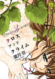 CROSS and CRIME （クロスアンドクライム） 3