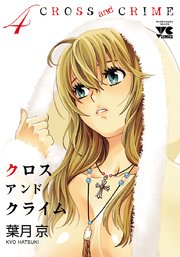 CROSS and CRIME （クロスアンドクライム） 4