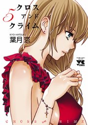 CROSS and CRIME （クロスアンドクライム） 5