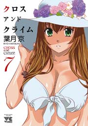 CROSS and CRIME （クロスアンドクライム） 7