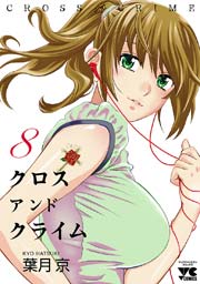 CROSS and CRIME （クロスアンドクライム） 8