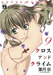 CROSS and CRIME （クロスアンドクライム） 9