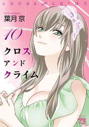 CROSS and CRIME （クロスアンドクライム） 10