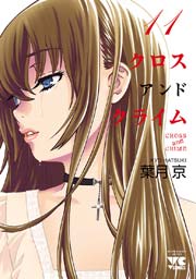 CROSS and CRIME （クロスアンドクライム） 11
