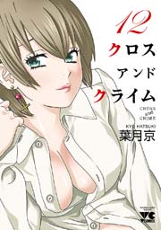 CROSS and CRIME （クロスアンドクライム） 12