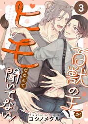 百獣の王がヒモだなんて聞いてない！