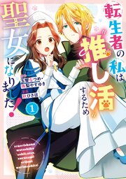 転生者の私は〝推し活〟するため聖女になりました！（コミック）
