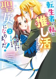 転生者の私は〝推し活〟するため聖女になりました！（コミック）