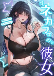 ネカフェの彼女【タテヨミ】