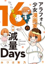 アラフォー少女漫画家のたった半年で！！１６キロ減量Ｄａｙｓ