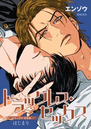 ドラッグレス・セックス 辰見と戌井 溺愛編 【雑誌掲載版】