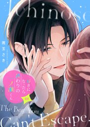 好きになったら終わりの一ノ瀬くん