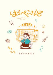 はらぺこさんぽ