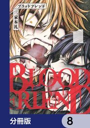 ブラッドフレンド【分冊版】　8