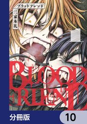 ブラッドフレンド【分冊版】　10