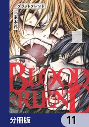 ブラッドフレンド【分冊版】　11