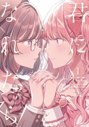 君になれたら