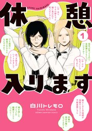 休憩入ります