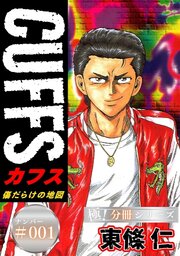 CUFFSー傷だらけの地図ー【極！分冊シリーズ】