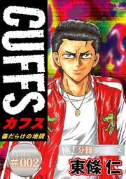 CUFFSー傷だらけの地図ー【極！分冊シリーズ】#002