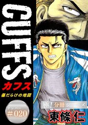 CUFFSー傷だらけの地図ー【極！分冊シリーズ】#020
