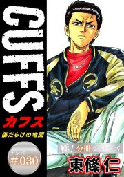 CUFFSー傷だらけの地図ー【極！分冊シリーズ】#030